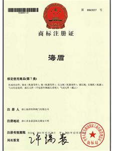 商标注册证-海盾